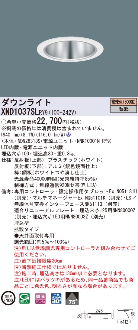 XND1037SLRY9 パナソニック LED落ち込むともし火 コンフォート φ100 WiLIA調光 鳴りわたる 白熱電球色3000K
