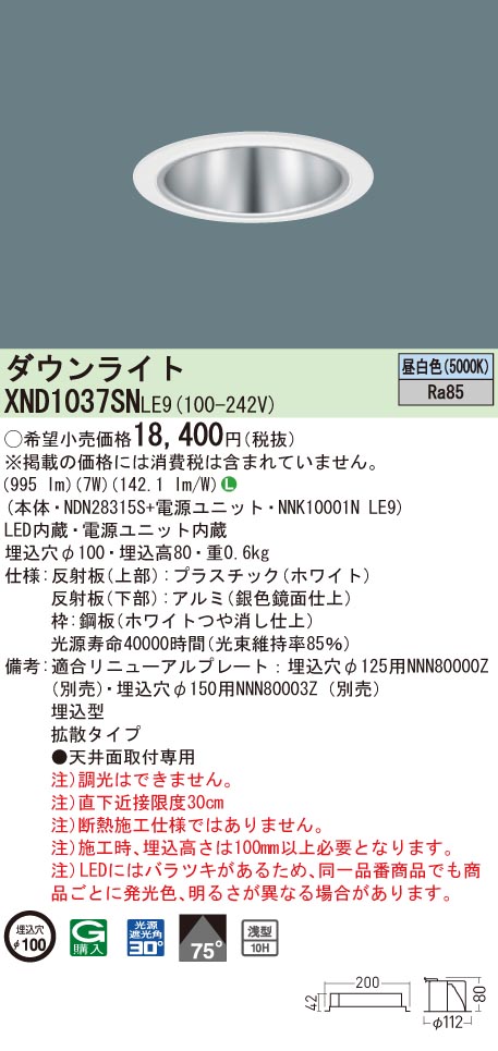 XND1037SNLE9 パナソニック LEDダウンライト コンフォート φ100 拡散 昼白色