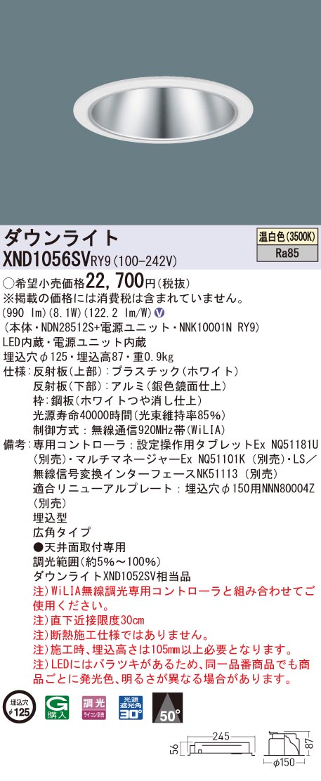 XND1056SVRY9 パナソニック LED落ち込むともし火 コンフォート φ125 WiLIA調光 広角 温白いこと