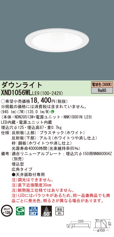 XND1056WLLE9 パナソニック LEDダウンライト コンフォート φ125 広角 電球色3000K