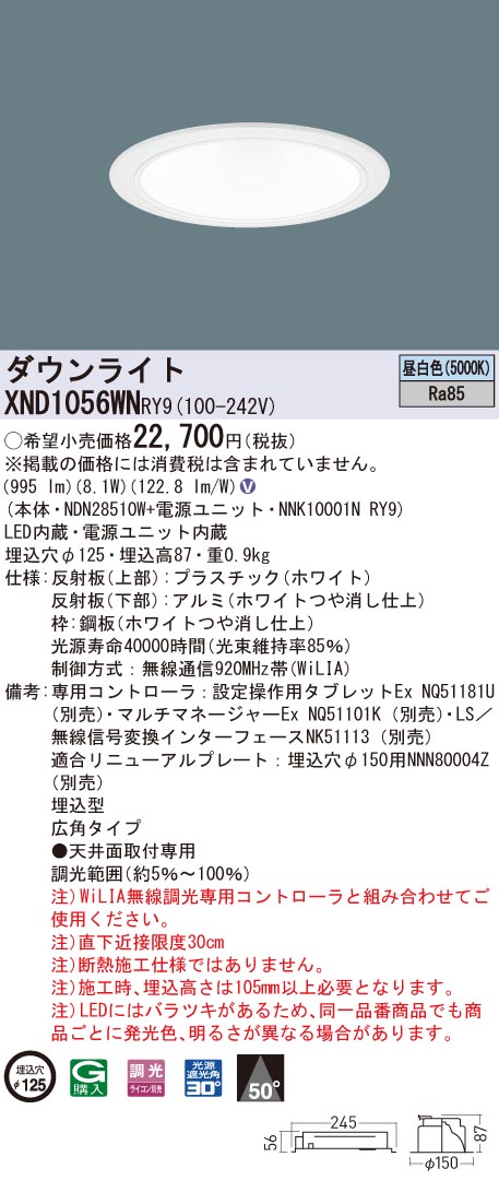 XND1056WNRY9 パナソニック LED落ち込むともし火 コンフォート φ125 WiLIA調光 広角 昼白いこと