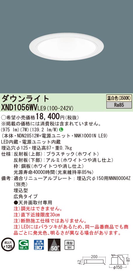 XND1056WVLE9 パナソニック LEDダウンライト コンフォート φ125 広角 温白色