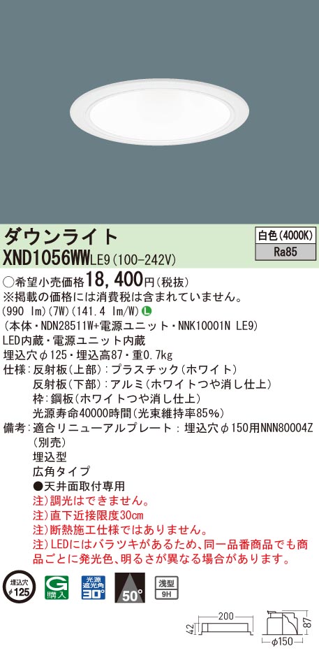 XND1056WWLE9 パナソニック LEDダウンライト コンフォート φ125 広角 白色