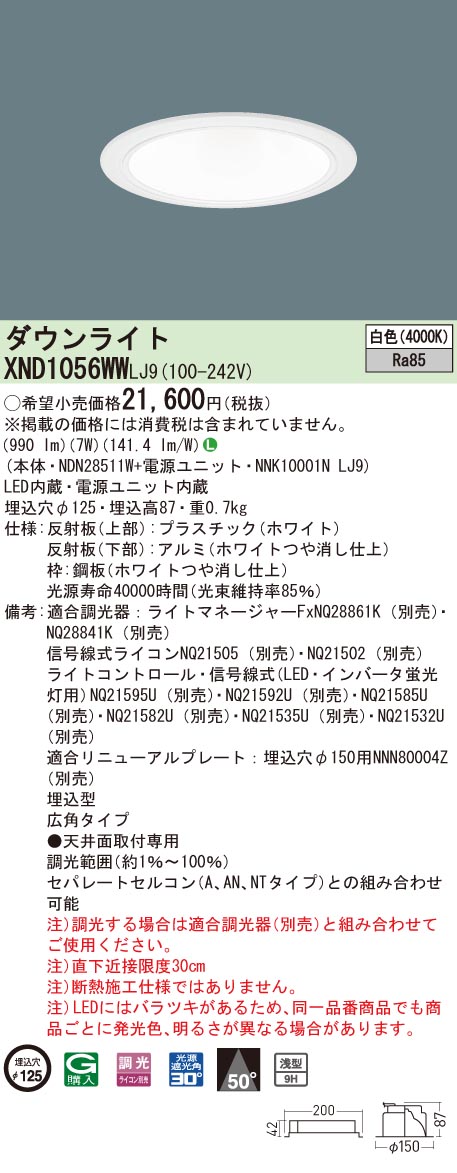 XND1056WWLJ9 パナソニック LEDダウンライト コンフォート φ125 調光 広角 白色