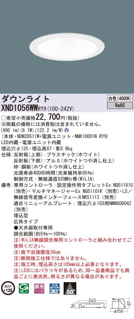 XND1056WWRY9 パナソニック LED落ち込むともし火 コンフォート φ125 WiLIA調光 広角 白いこと