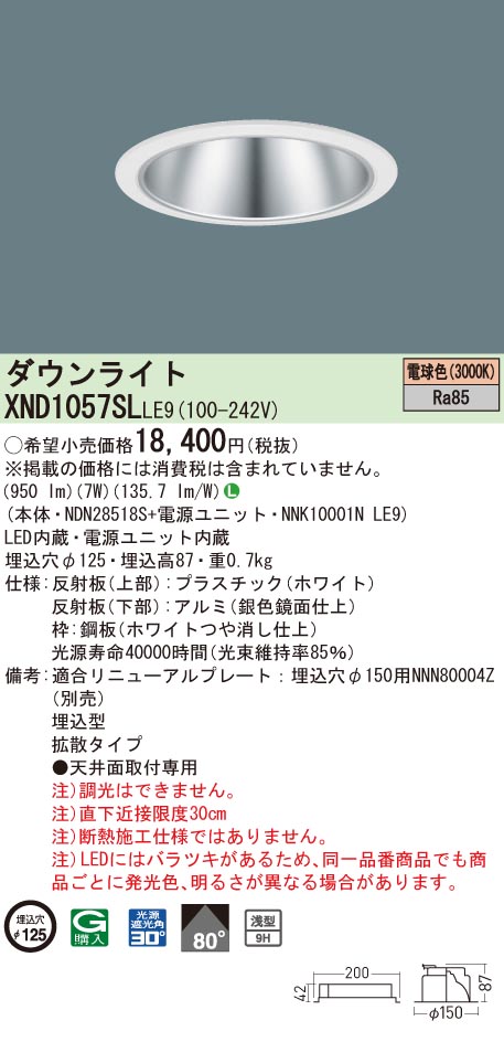 XND1057SLLE9 パナソニック LEDダウンライト コンフォート φ125 拡散 電球色3000K