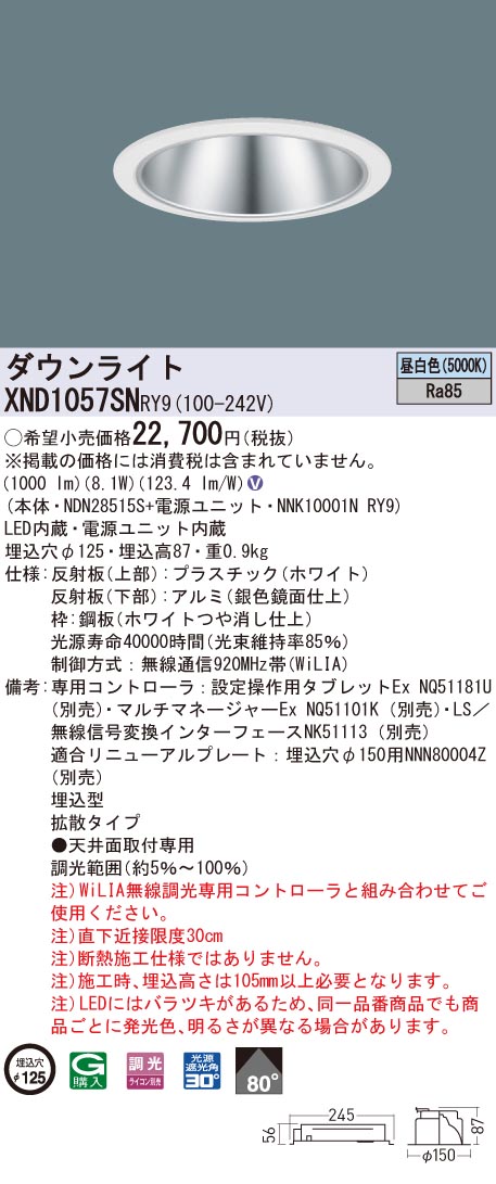 XND1057SNRY9 パナソニック LED落ち込むともし火 コンフォート φ125 WiLIA調光 鳴りわたる 昼白いこと