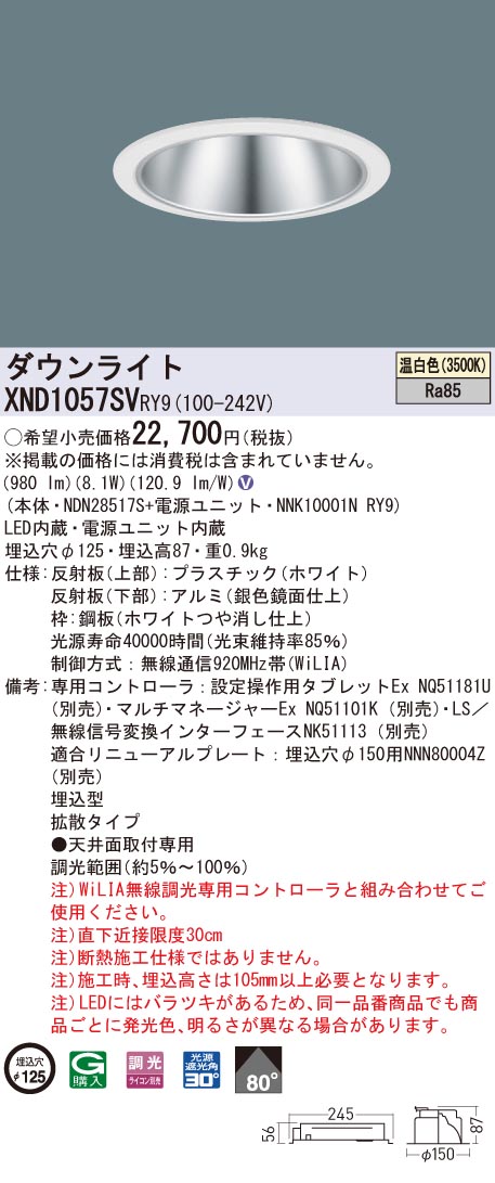 XND1057SVRY9 パナソニック LED落ち込むともし火 コンフォート φ125 WiLIA調光 鳴りわたる 温白いこと