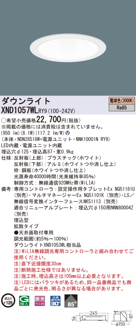 XND1057WLRY9 パナソニック LED落ち込むともし火 コンフォート φ125 WiLIA調光 鳴りわたる 白熱電球色3000K