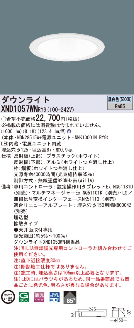 XND1057WNRY9 パナソニック LED落ち込むともし火 コンフォート φ125 WiLIA調光 鳴りわたる 昼白いこと