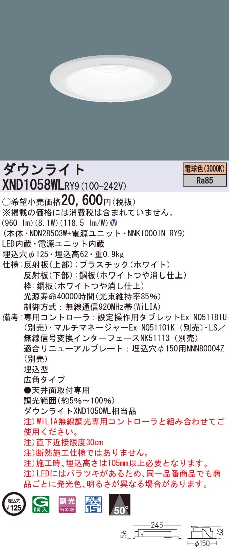 XND1058WLRY9 パナソニック LED落ち込むともし火 φ125 WiLIA調光 広角 白熱電球色3000K