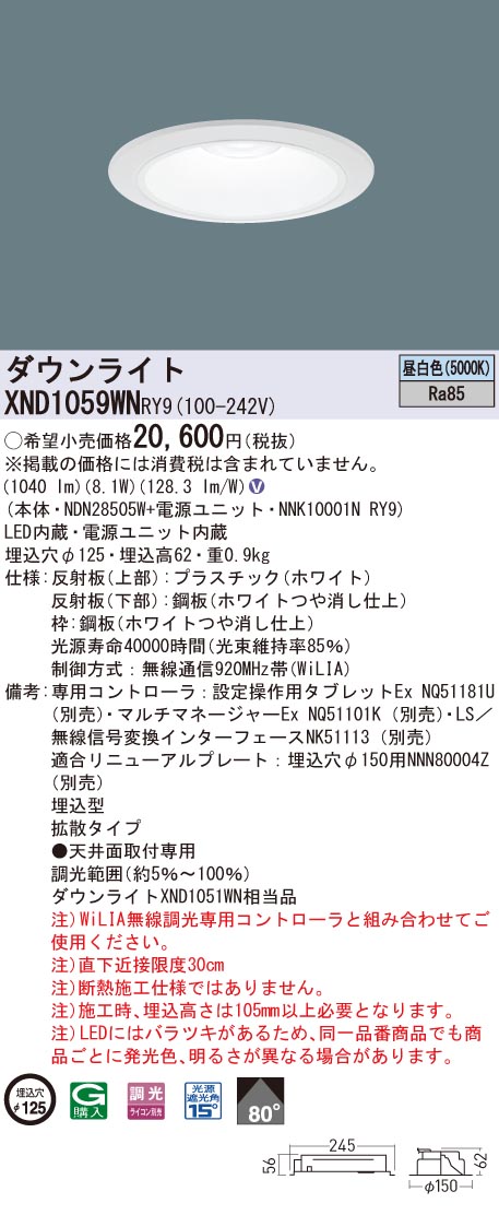 XND1059WNRY9 パナソニック LED落ち込むともし火 φ125 WiLIA調光 鳴りわたる 昼白いこと