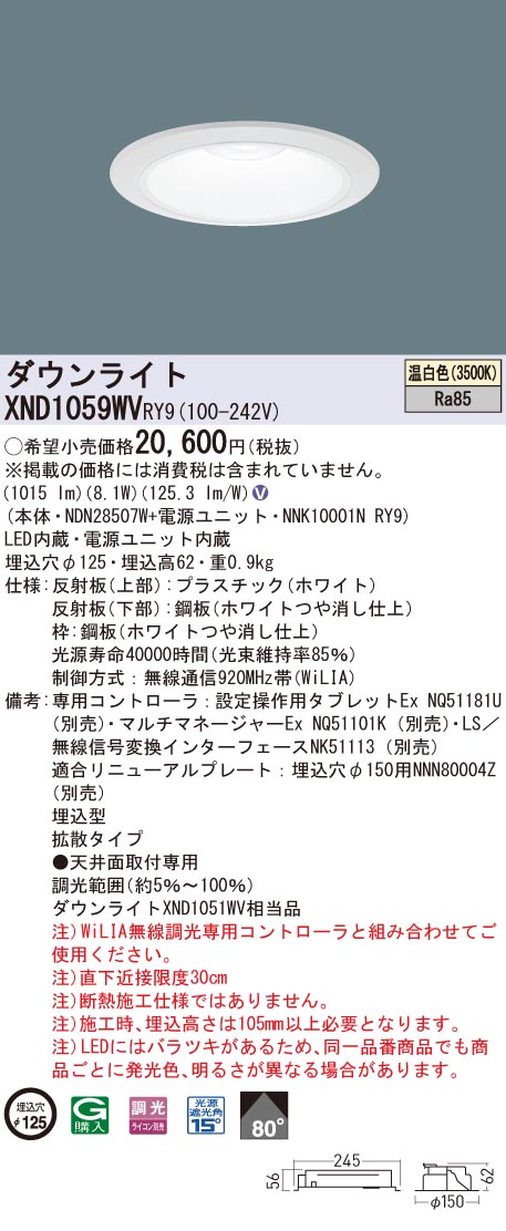 XND1059WVRY9 パナソニック LED落ち込むともし火 φ125 WiLIA調光 鳴りわたる 温白いこと