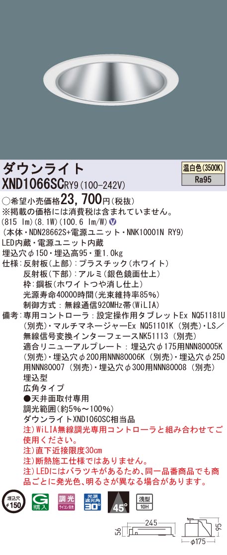 XND1066SCRY9 パナソニック 高演色LED落ち込むともし火 コンフォート φ150 WiLIA調光 広角 温白いこと ダウンライト-天井照明-インテリア・寝具・収納
