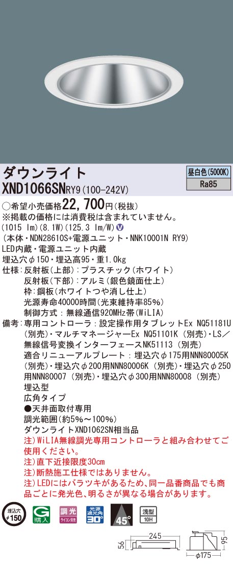 XND1066SNRY9 パナソニック LED落ち込むともし火 コンフォート φ150 WiLIA調光 広角 昼白いこと