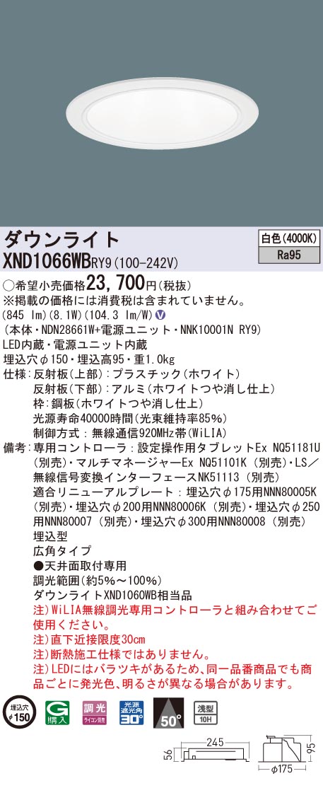 XND1066WBRY9 パナソニック 高演色LEDダウンライト コンフォート φ150 WiLIA調光 広角 白色 12,463円