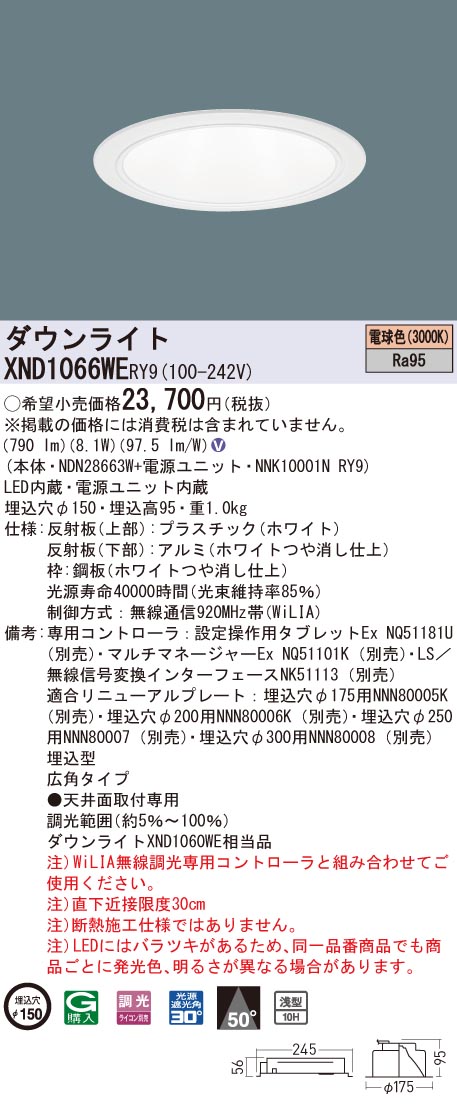 XND1066WERY9 パナソニック 高演色LEDダウンライト コンフォート φ150 WiLIA調光 広角 電球色3000K