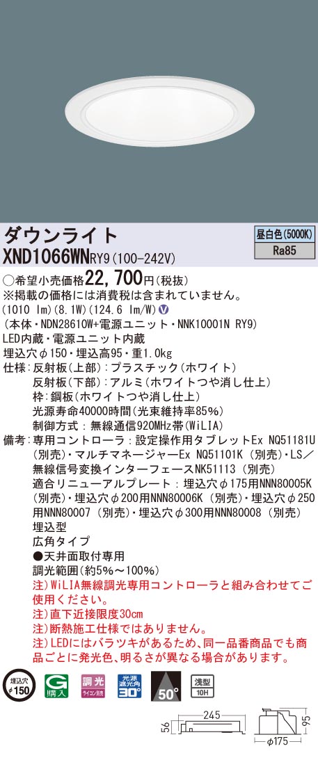 XND1066WNRY9 パナソニック LED落ち込むともし火 コンフォート φ150 WiLIA調光 広角 昼白いこと