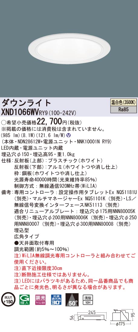 XND1066WVRY9 パナソニック LED落ち込むともし火 コンフォート φ150 WiLIA調光 広角 温白いこと