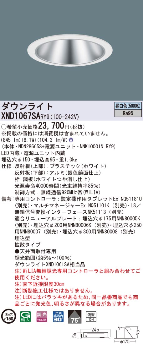 XND1067SARY9 パナソニック 高演色LEDダウンライト コンフォート φ150 WiLIA調光 拡散 昼白色