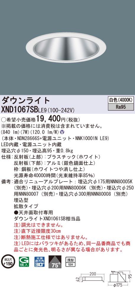 XND1067SBLE9 パナソニック 高演色LEDダウンライト コンフォート φ150 拡散 白色|タロトデンキ
