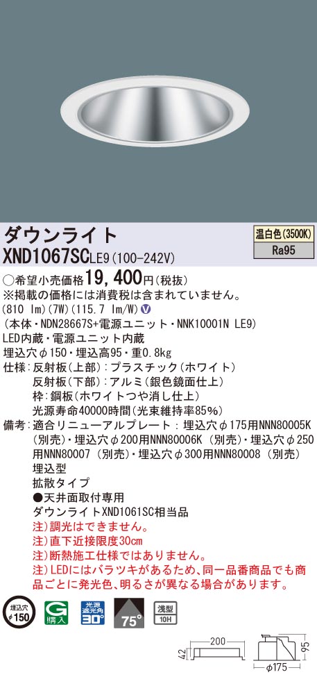 XND1067SCLE9 パナソニック 高演色LEDダウンライト コンフォート φ150 拡散 温白色|タロトデンキ