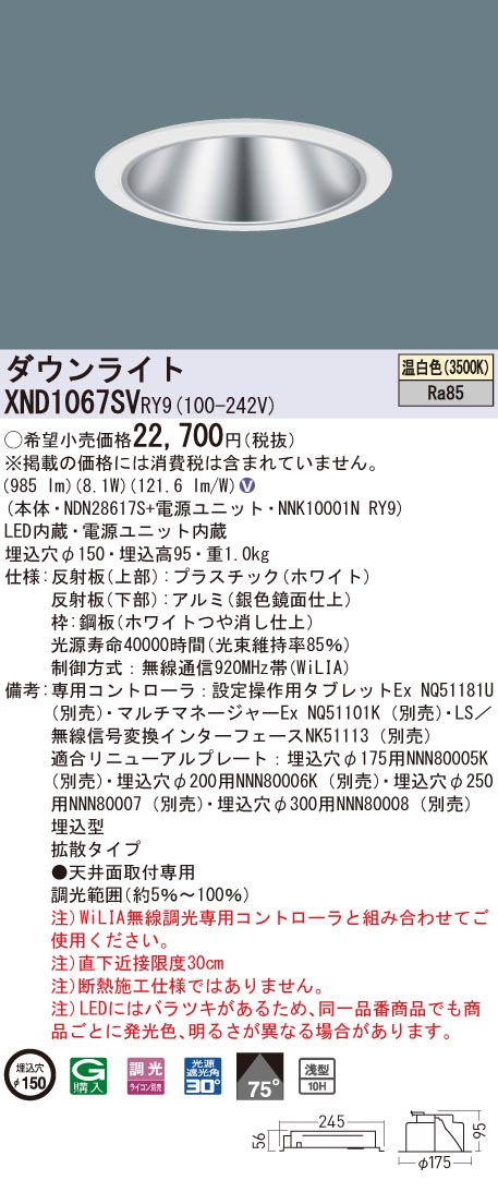 XND1067SVRY9 パナソニック LED落ち込むともし火 コンフォート φ150 WiLIA調光 鳴りわたる 温白いこと
