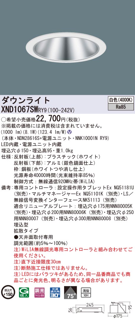 XND1067SWRY9 パナソニック LED落ち込むともし火 コンフォート φ150 WiLIA調光 鳴りわたる 白いこと