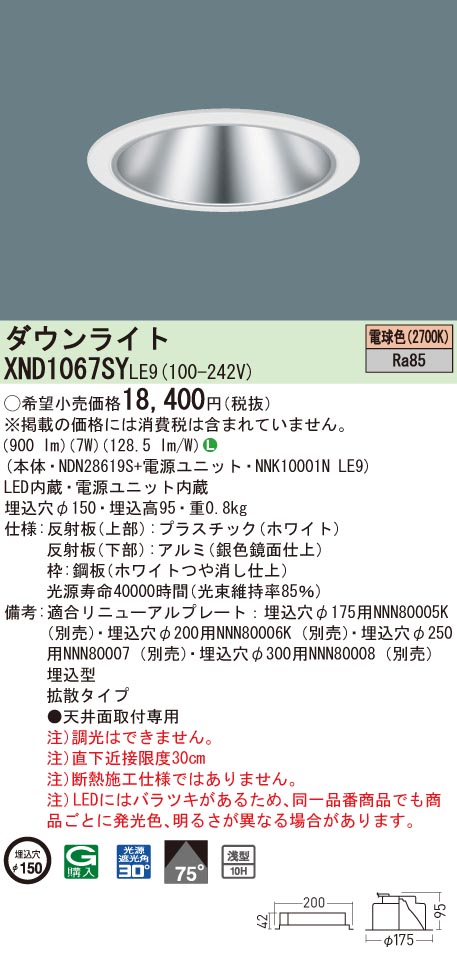 XND1067SYLE9 パナソニック LEDダウンライト コンフォート φ150 拡散 電球色2700K