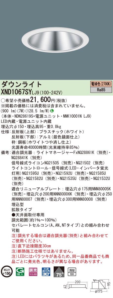 XND1067SYLJ9 パナソニック LED打ち倒すともし火 コンフォート φ150 調光 行きわたる 白熱電球色2700K インテリア・寝具・収納-ライト・照明器具-ダウンライト