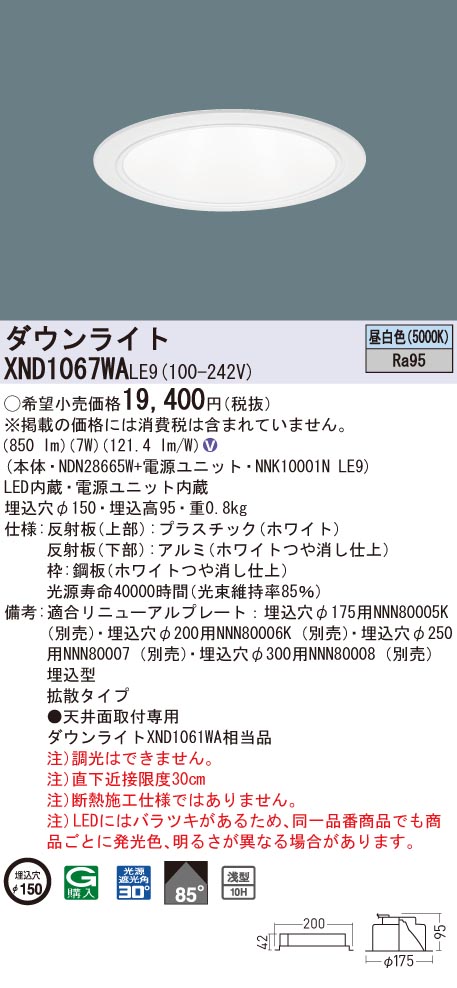 XND1067WALE9 パナソニック 高演色LEDダウンライト コンフォート φ150 拡散 昼白色