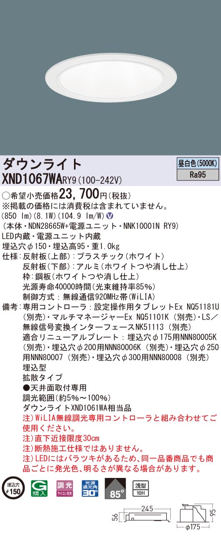 XND1067WARY9 パナソニック 高演色LEDダウンライト コンフォート φ150 WiLIA調光 拡散 昼白色