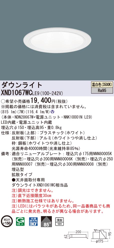 XND1067WCLE9 パナソニック 高演色LEDダウンライト コンフォート φ150 拡散 温白色