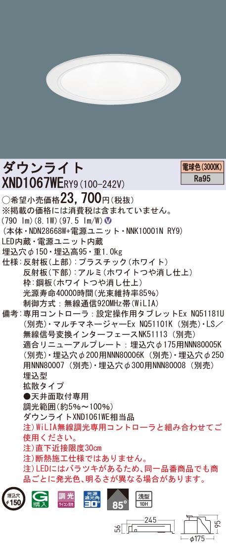 XND1067WERY9 パナソニック 高演色LEDダウンライト コンフォート φ150 WiLIA調光 拡散 電球色3000K