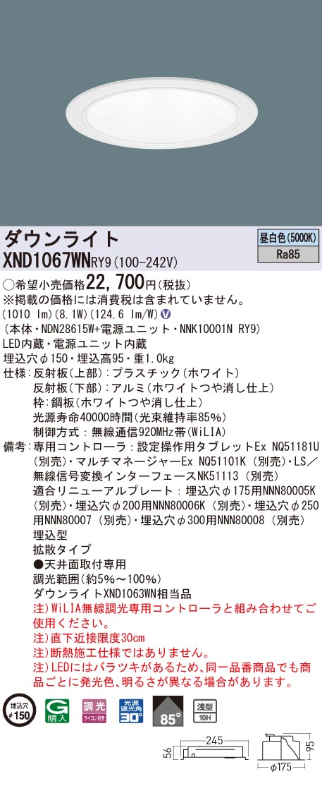 XND1067WNRY9 パナソニック LED落ち込むともし火 コンフォート φ150 WiLIA調光 鳴りわたる 昼白いこと