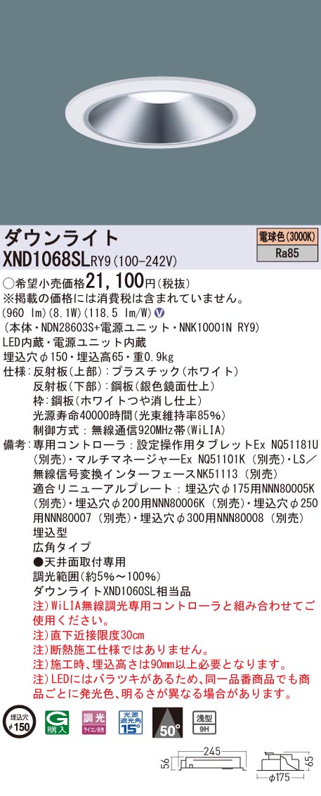 XND1068SLRY9 パナソニック LED落ち込むともし火 φ150 WiLIA調光 広角 白熱電球色3000K 天井照明-ダウンライト-ライト・照明器具