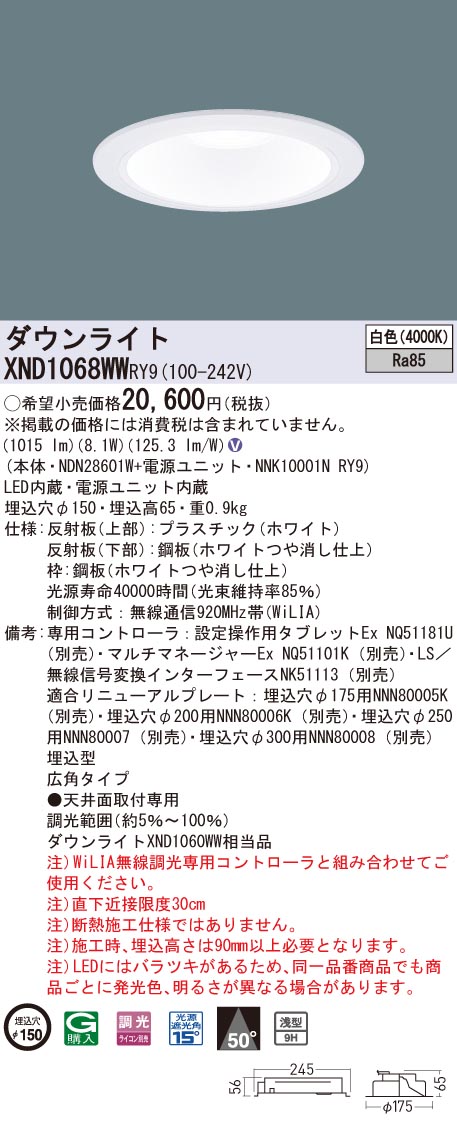 XND1068WWRY9 パナソニック LED落ち込むともし火 φ150 WiLIA調光 広角 白いこと