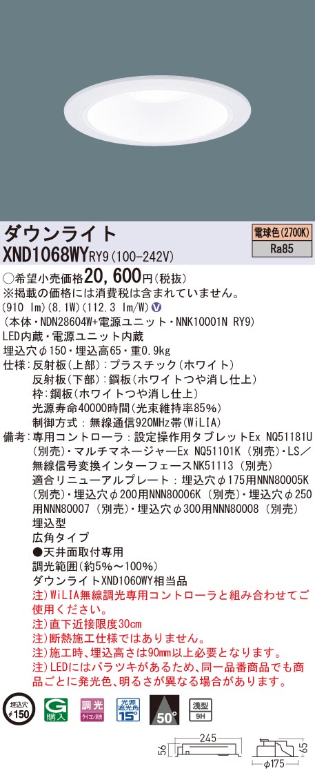 XND1068WYRY9 パナソニック LED落ち込むともし火 φ150 WiLIA調光 広角 白熱電球色2700K