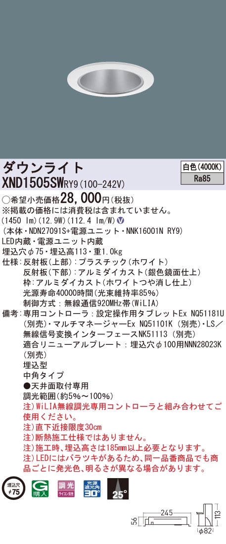 XND1505SWRY9 パナソニック LEDダウンライト コンフォート φ75 WiLIA調光 中角 白色
