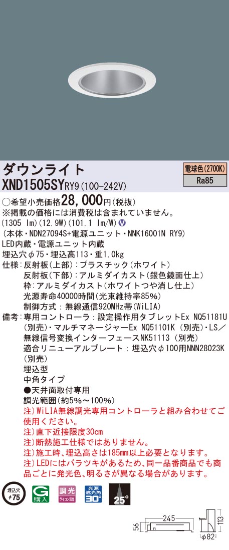 XND1505SYRY9 パナソニック LEDダウンライト コンフォート φ75 WiLIA調光 中角 電球色2700K 13,358円
