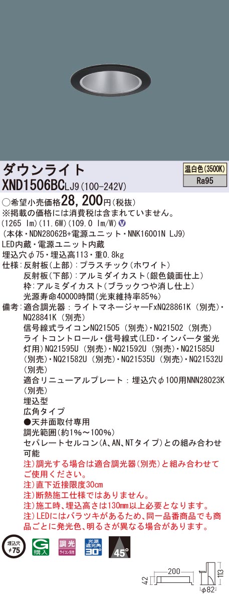 XND1506BCLJ9 パナソニック 高演色LED打ち倒すともし火 コンフォート φ75 調光 広角 温白いこと ダウンライト-ライト・照明器具-天井照明