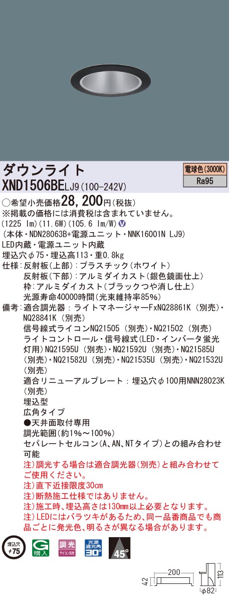 XND1506BELJ9 パナソニック 高演色LED打ち倒すともし火 コンフォート φ75 調光 広角 白熱電球色3000K ダウンライト-天井照明