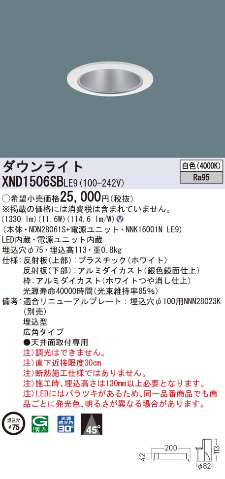 XND1506SBLE9 パナソニック 高演色LEDダウンライト コンフォート φ75 広角 白色