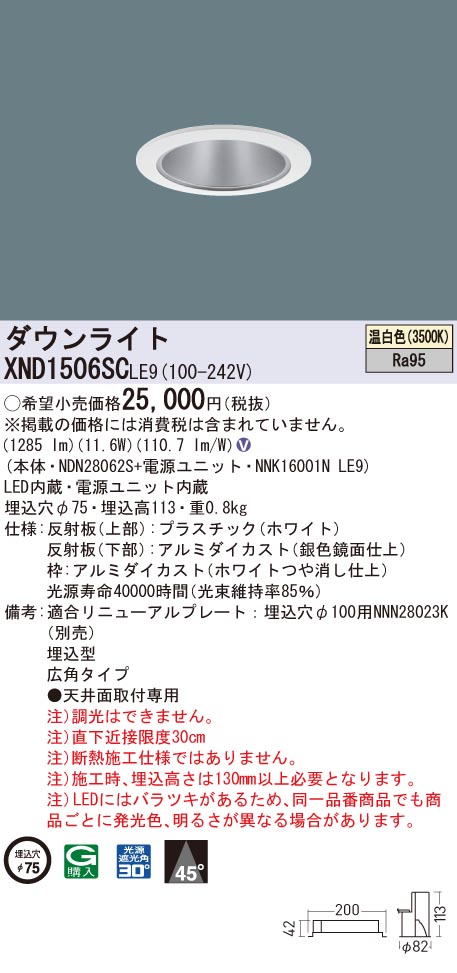 XND1506SCLE9 パナソニック 高演色LEDダウンライト コンフォート φ75 広角 温白色 10,018円