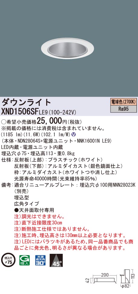 XND1506SFLE9 パナソニック 高演色LEDダウンライト コンフォート φ75 広角 電球色2700K