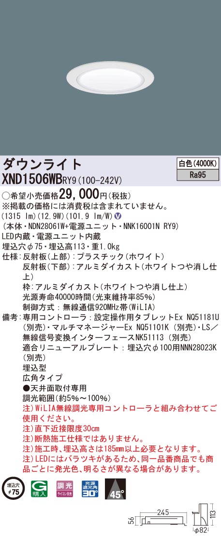 XND1506WBRY9 パナソニック 高演色LEDダウンライト コンフォート φ75 WiLIA調光 広角 白色|タロトデンキ