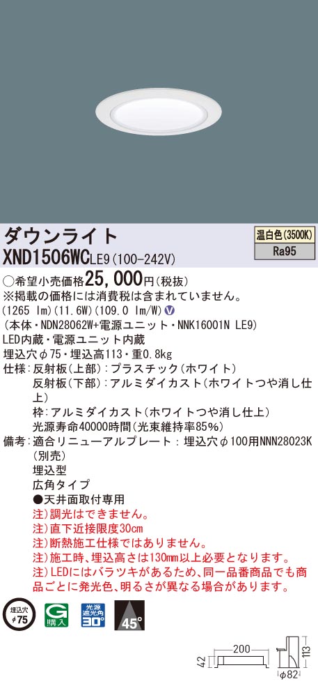 XND1506WCLE9 パナソニック 高演色LEDダウンライト コンフォート φ75 広角 温白色