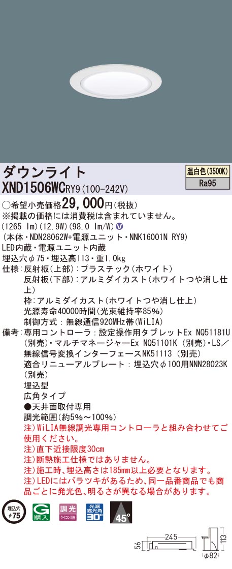 XND1506WCRY9 パナソニック 高演色LEDダウンライト コンフォート φ75 WiLIA調光 広角 温白色|タロトデンキ