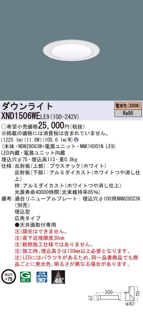XND1506WELE9 パナソニック 高演色LEDダウンライト コンフォート φ75 広角 電球色3000K