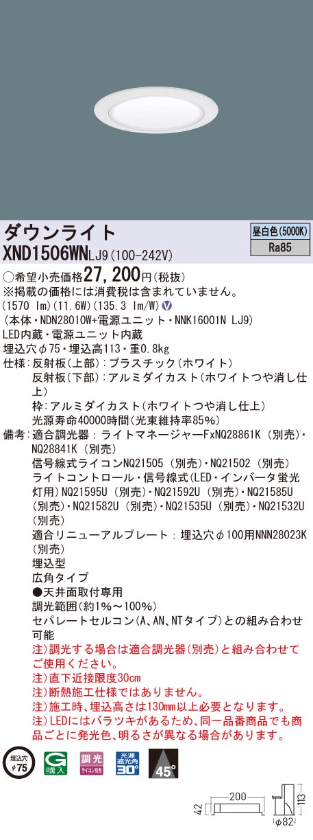 XND1506WNLJ9 パナソニック LEDダウンライト コンフォート φ75 調光 広角 昼白色｜タロトデンキ
